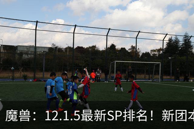 魔兽：12.1.5最新SP排名！新团本SP是部分职业BIS，必拿！