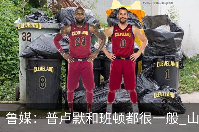 鲁媒：普卢默和班顿都很一般 山东需要提前做好更换小外援的准备