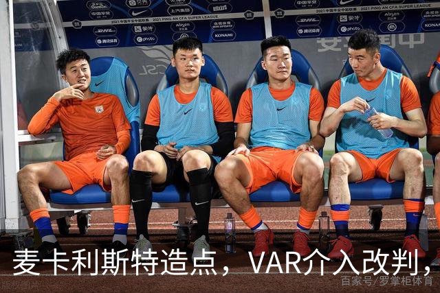麦卡利斯特造点，VAR介入改判，点球取消