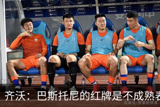 齐沃：巴斯托尼的红牌是不成熟表现；有时必须踢丑陋足球