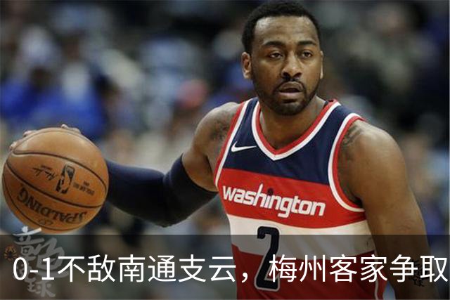 0-1不敌南通支云，梅州客家争取保级附加赛资格仅剩理论可能