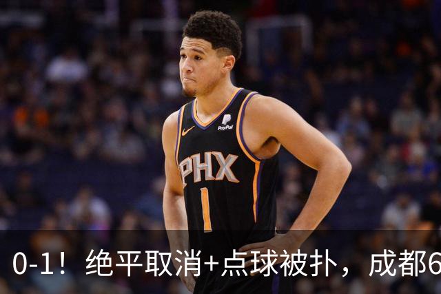 0-1！绝平取消+点球被扑，成都6次无缘提前夺冠，大连仍有望夺冠