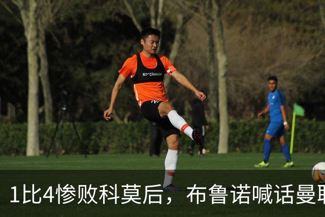 1比4惨败科莫后，布鲁诺喊话曼联：别再活在过去了