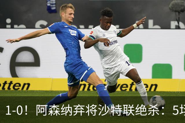 1-0！阿森纳弃将沙特联绝杀：5场5球率队5连胜领跑，甩开C罗球队5分