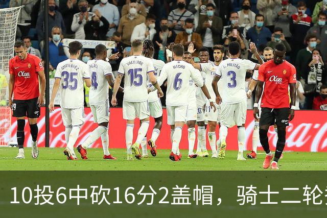 10投6中砍16分2盖帽，骑士二轮秀首秀拿到比赛用球