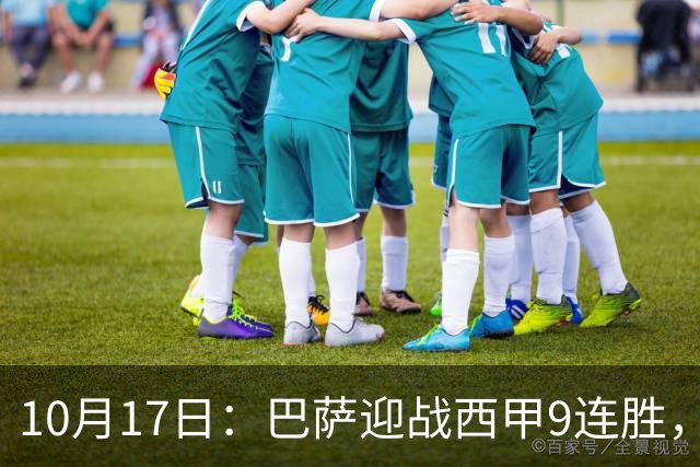 10月17日：巴萨迎战西甲9连胜，29岁巨星重返赛场，冲击58年历史纪录