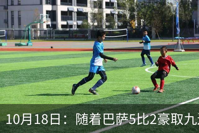 10月18日：随着巴萨5比2豪取九连胜，稳坐榜首，马竞绝杀，西甲积分榜出炉