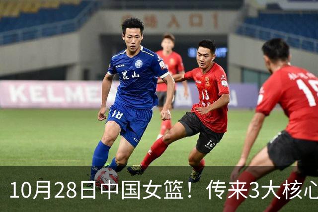 10月28日中国女篮！传来3大核心，韩旭、李梦、张子宇最新消息
