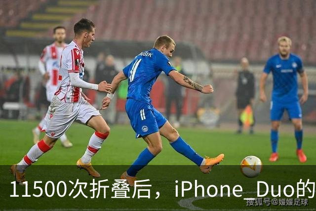 11500次折叠后，iPhone Duo的折痕藏不住了