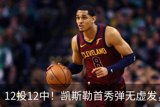 12投12中！凯斯勒首秀弹无虚发，湖人22分大胜勇士