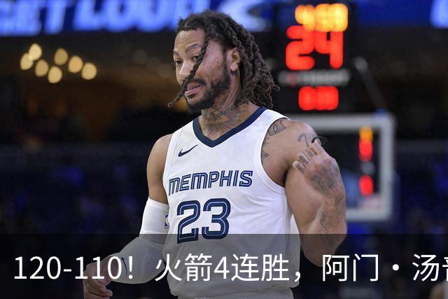 120-110！火箭4连胜，阿门·汤普森“盖帽”成关键，创12年神迹