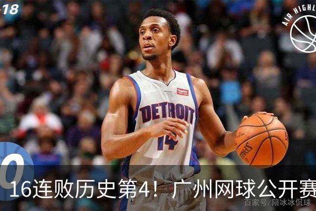 16连败历史第4！广州网球公开赛：46岁大威0-2不敌18岁新星