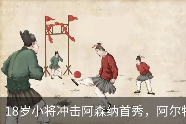 18岁小将冲击阿森纳首秀，阿尔特塔：对他寄予厚望