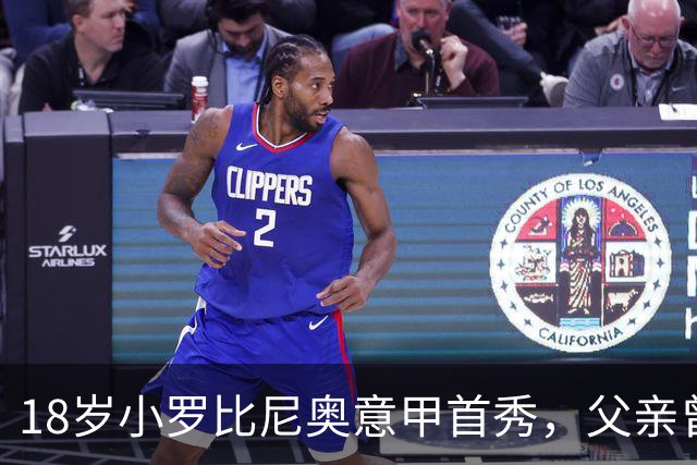 18岁小罗比尼奥意甲首秀，父亲曾效力AC米兰