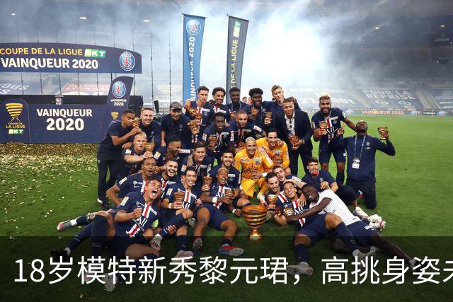 18岁模特新秀黎元珺，高挑身姿未来可期