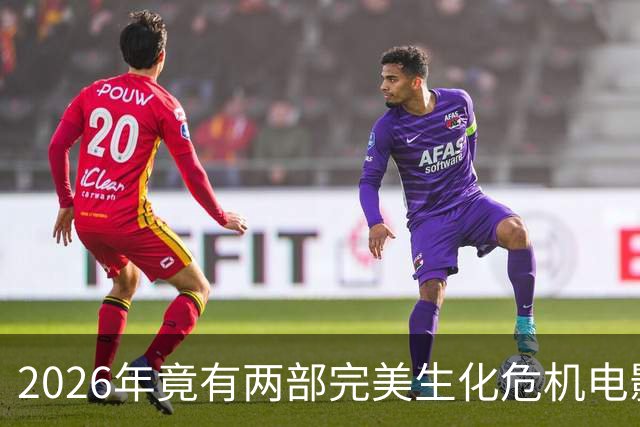 2026年竟有两部"完美"生化危机电影，一部官方一部粉丝自制
