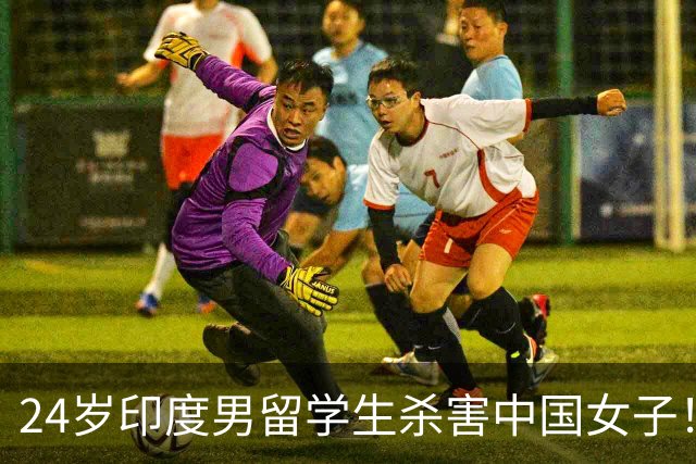 24岁印度男留学生杀害中国女子！偷她500英镑后被甩，竟买刀报复！