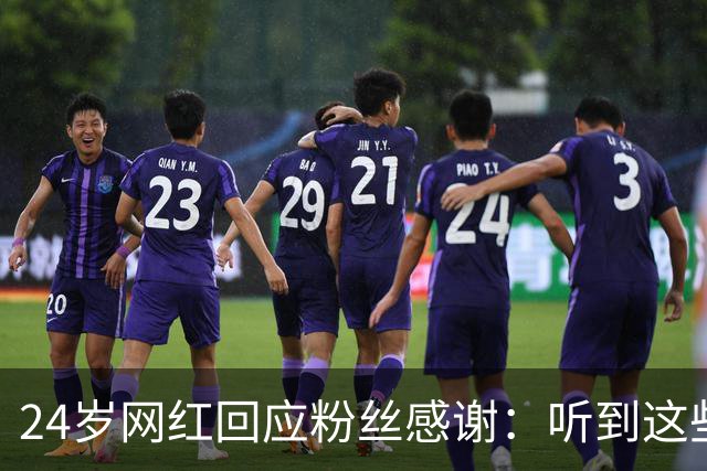 24岁网红回应粉丝感谢：听到这些话我根本不敢信