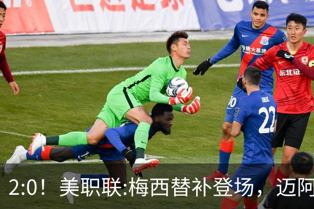 2:0！美职联:梅西替补登场，迈阿密国际不敌东部第10，无缘四连胜