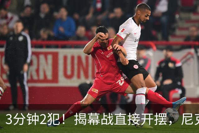 3分钟2犯！揭幕战直接开摆，尼克斯发生内讧，不给续约就别想卫冕