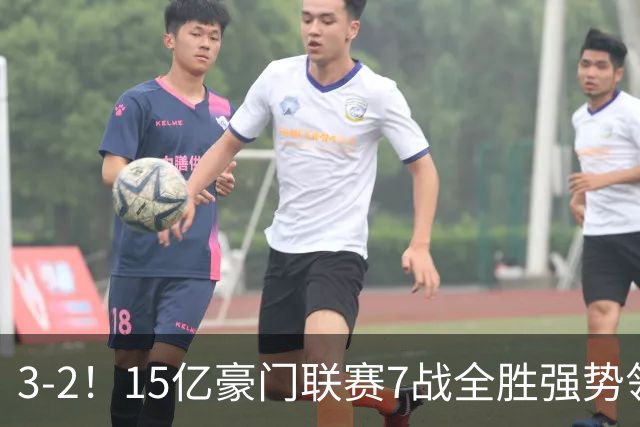 3-2！15亿豪门联赛7战全胜强势领跑 神锋梅开二度7轮8球太无解