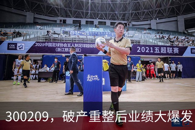 300209，破产重整后业绩大爆发！