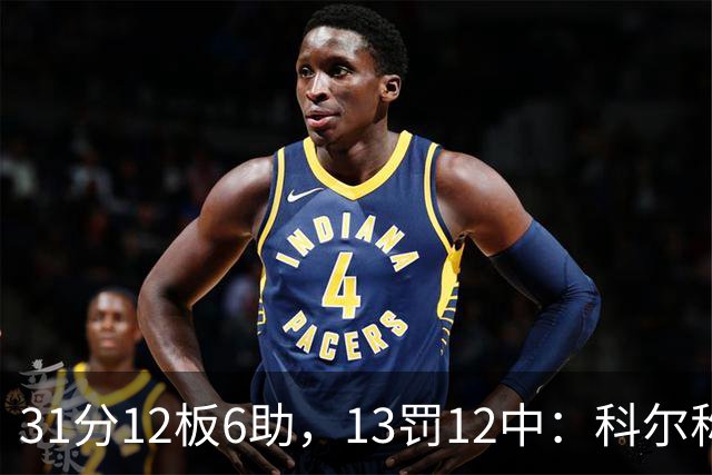 31分12板6助，13罚12中：科尔称他壮得像头牛
