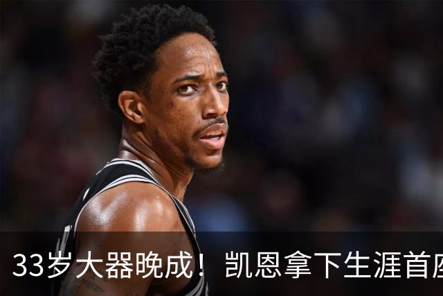 33岁大器晚成！凯恩拿下生涯首座金球，百万镑劳力士吸引全场目光