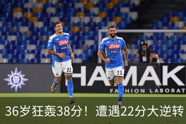 36岁狂轰38分！遭遇22分大逆转，凯尔特人这也能输