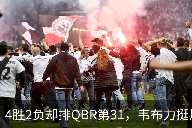 4胜2负却排QBR第31，韦布力挺尼克斯仍留11场观察期