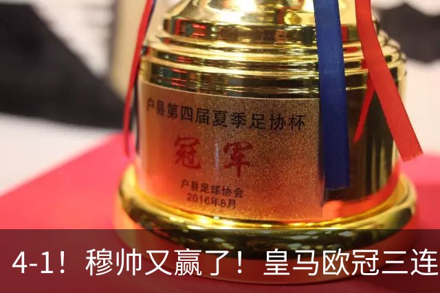 4-1！穆帅又赢了！皇马欧冠三连胜，全力备战国家德比，剑指巴萨