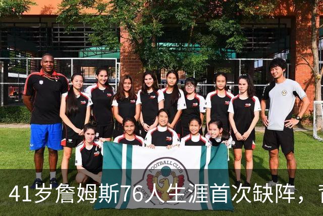 41岁詹姆斯76人生涯首次缺阵，背靠背前状态降为缺席