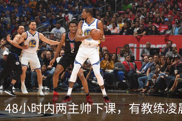 48小时内两主帅下课，有教练凌晨3点还在通电话