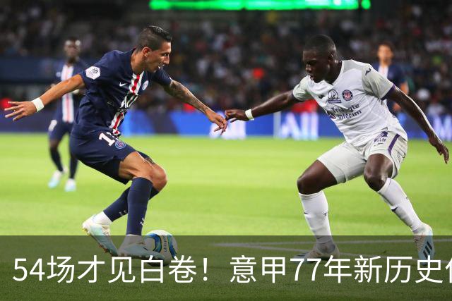 54场才见白卷！意甲77年新历史作古，本赛季首场0-0比赛终于诞生