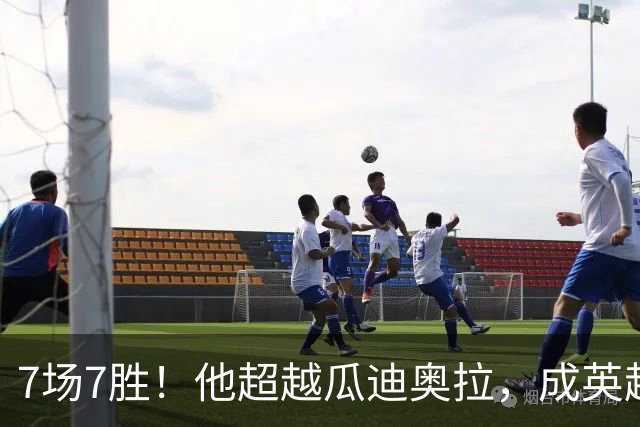 7场7胜！他超越瓜迪奥拉，成英超历史第一人
