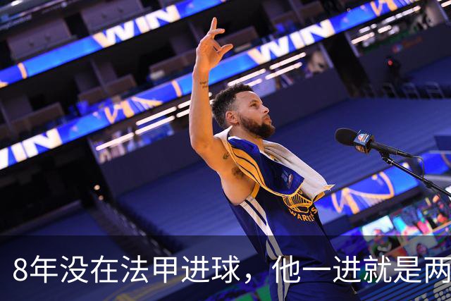 8年没在法甲进球，他一进就是两个