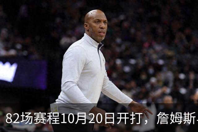 82场赛程10月20日开打，詹姆斯与布朗已现身费城