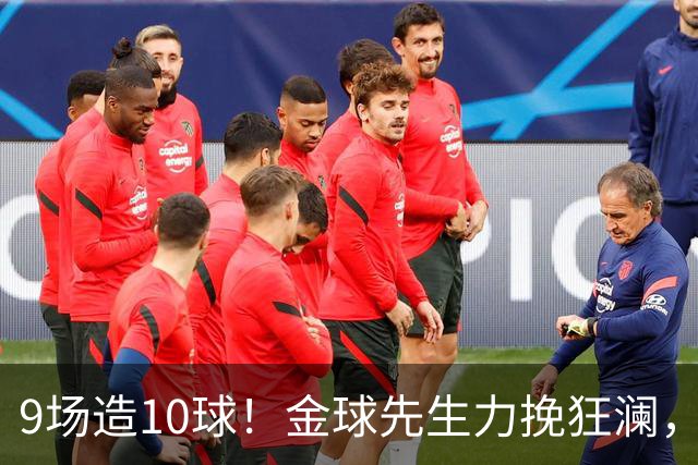 9场造10球！金球先生力挽狂澜，替补传射建功，率队逆袭取胜