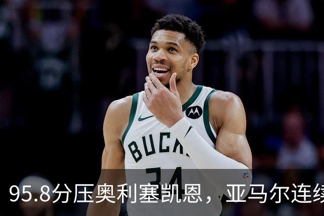 95.8分压奥利塞凯恩，亚马尔连续两年登顶却还没赢过