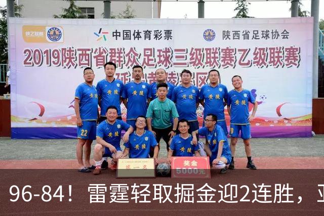 96-84！雷霆轻取掘金迎2连胜，亚历山大17分，约基奇13+7+5