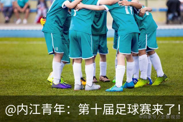 @内江青年：第十届足球赛来了！快召集搭子，组队上场，速来报名！