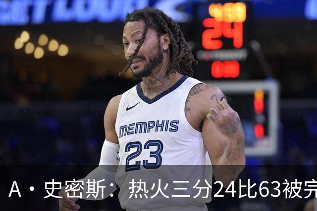 A·史密斯：热火三分24比63被完爆，引进克莱不是为这个