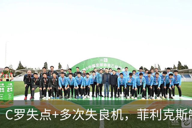C罗失点+多次失良机，菲利克斯制胜，利雅得胜利1-0，豪取3连胜