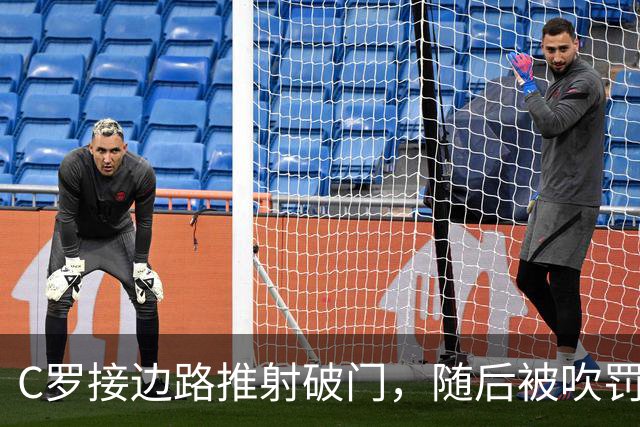 C罗接边路推射破门，随后被吹罚越位在先进球无效