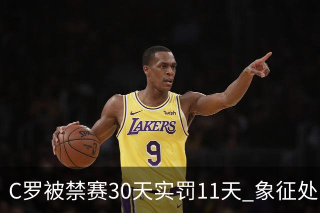 C罗被禁赛30天实罚11天 象征处罚引热议
