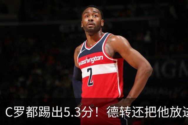 C罗都踢出5.3分！德转还把他放进金球奖候选遗珠阵容！