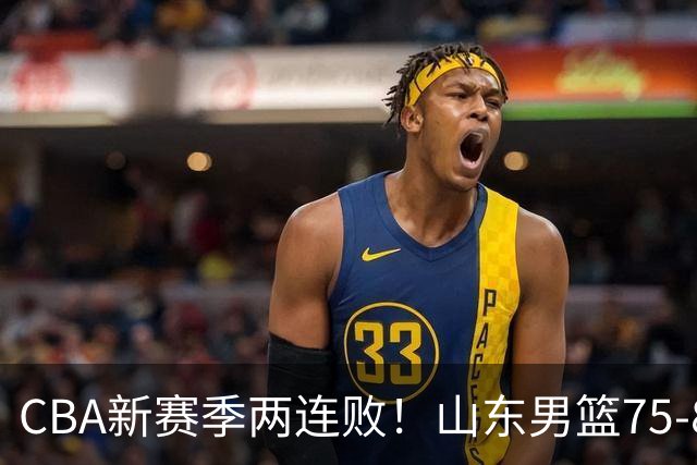 CBA新赛季两连败！山东男篮75-89不敌浙江，全场数据全面处于下风，开局依旧慢热，班顿17分亮眼但个人缺点被无限放大