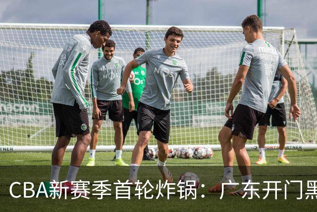 CBA新赛季首轮炸锅：广东开门黑，北京险胜，辽宁爆发