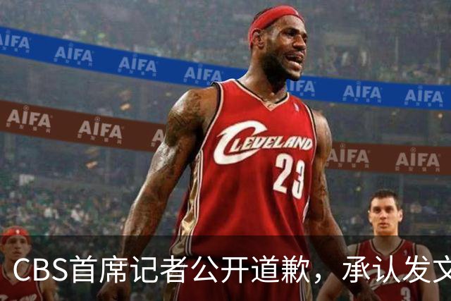 CBS首席记者公开道歉，承认发文违反新闻标准
