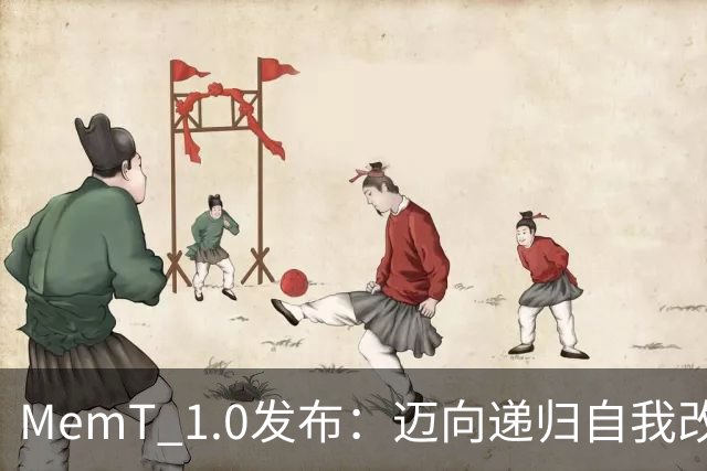 MemT 1.0发布：迈向递归自我改进，让记忆成为模型内生能力